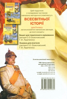 Бумажная книга «Всесвітня історія. 9 клас», авторов Сергей Осмоловский, Татьяна Ладиченко - фото №2 - миниатюра