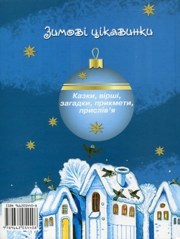 Бумажная книга «Зимові цікавинки. Казки, вірші, загадки, прикмети, прислів'я», авторов Иван Франко, Максим Рыльский, Александр Олесь, Борис Гринченко, Марийка Пидгирянка, Василий Симоненко, Леся Украинка, Леонид Полтава, Катерина Перелисна, Антин Лотоцкий - фото №2 - миниатюра