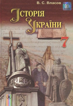 Бумажная книга «Історія України. 7 клас» - фото №1 - миниатюра