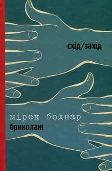 Паперова «Коли спаде спека. Бриколаж», автора Сергій Жадан– фото №1