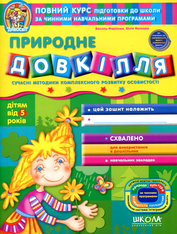 Паперова книга «Природне довкілля» - фото №1 - мініатюра