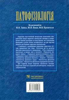 Бумажная книга «Патофізіологія» - фото №2 - миниатюра