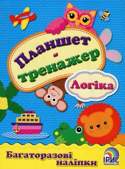 Бумажная книга «Планшет-тренажер. Логіка» - фото №1 - миниатюра