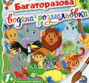 Бумажная книга «Багаторазова водяна розмальовка. Книга 3» - фото №1 - миниатюра