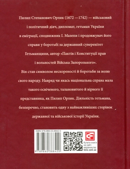 Бумажная книга «Пилип Орлик», авторов Светлана Коляда, Игорь Коляда, Александр Кириенко - фото №2 - миниатюра
