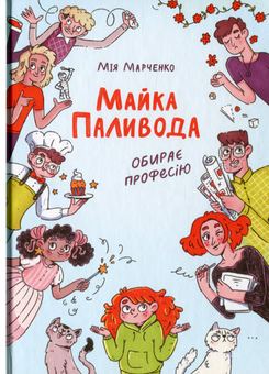 Бумажная книга «Майка Паливода обирає професію», автор Мия Марченко - фото №1 - миниатюра