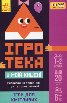 Паперова книга «Ігри для кмітливих» - фото №1 - мініатюра