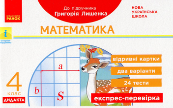 Бумажная книга «Математика. 4 клас. Експрес-перевірка», автор Любовь Максимова - фото №1 - миниатюра