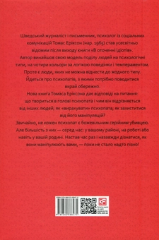 Бумажная книга «В оточенні психопатів, або Як уникнути маніпуляцій з боку інших», автор Томас Эриксон - фото №2 - миниатюра