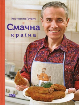 Паперова книга «Смачна країна», автор Костянтин Грубич - фото №2 - мініатюра