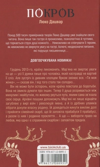 Паперова книга «Покров», автор Люко Дашвар - фото №2 - мініатюра