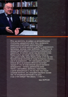 Паперова книга «Трибуна вільних людей. Спогади з висоти сьогодення», автор Іван Корсак - фото №3 - мініатюра
