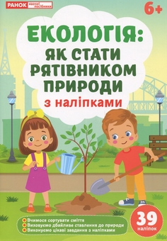 Паперова книга «Екологія: як стати рятівником природи» - фото №1 - мініатюра