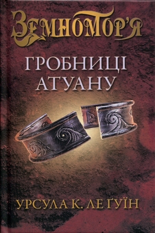 Бумажная книга «Гробниці Атуану. Книга 2», автор Урсула Ле Гуин - фото №3 - миниатюра