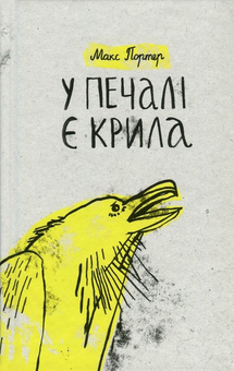 Бумажная книга «У печалі є крила», автор Макс Портер - фото №2 - миниатюра