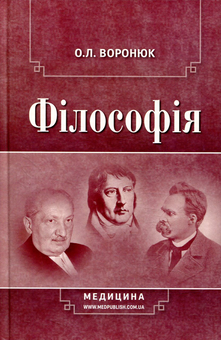 Бумажная книга «Філософія», автор О. Воронюк - фото №1 - миниатюра