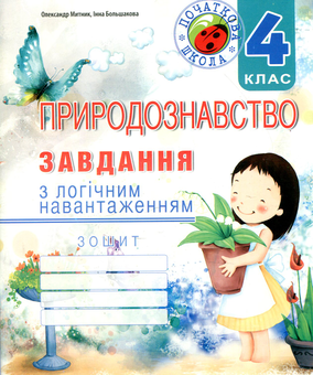 Бумажная книга «Природознавство. Завдання з логічним навантаженням. 4 клас», авторов Инна Большакова, Александр Мытник - фото №1 - миниатюра