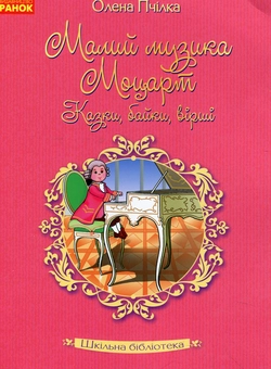 Бумажная «Малий музика Моцарт. Казки, байки, вірші», автора Олена Пчилка – фото №1