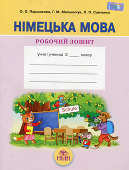 Паперова книга «Німецька мова. Робочий зошит 3 клас», автор О. Паршикова - фото №1 - мініатюра