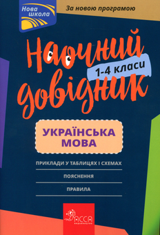 Бумажная книга «Наочний довідник. Українська мова. 1-4 клас», автор Елена Медведь - фото №1 - миниатюра