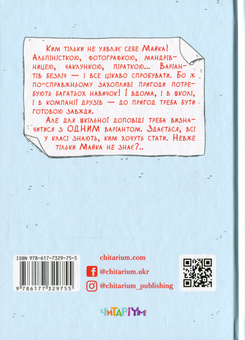 Бумажная книга «Майка Паливода обирає професію», автор Мия Марченко - фото №2 - миниатюра