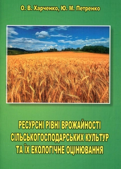 Paper book «Ресурсні рівні врожайності сільськогосподарських культур та їх екологічне оцінювання», authors Oleh Kharchenko, Юрий Петренко / Юрій Петренко /  - фото №1 - миниатюра