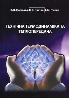 Паперова «Технічна термодинаміка та теплопередача», автора В. Малишев– фото №1
