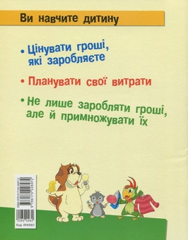 Бумажная книга «Фінансова грамотність для малюків. Перший крок до мільйона», автор Анна Гресь - фото №2 - миниатюра