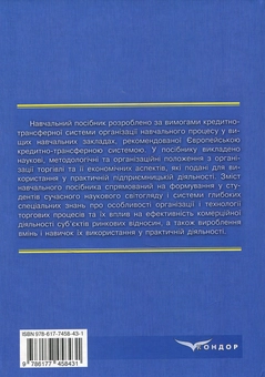 Паперова книга «Економіка та організація торгівлі», авторів Марина Балджи, Ірина Допіра, Вікторія Однополько - фото №2 - мініатюра