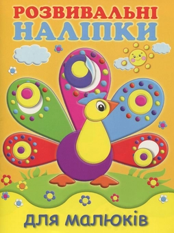 Бумажная книга «Розвивальні наліпки для малюків. Павич» - фото №1 - миниатюра