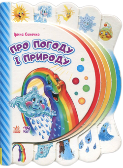Бумажная книга «Моя перша книжка. Про погоду і природу», автор Ирина Солнышко - фото №1 - миниатюра