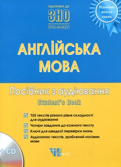 Бумажная книга «Англійська мова. Посібник з аудіювання (+ CD-ROM)» - фото №1 - миниатюра