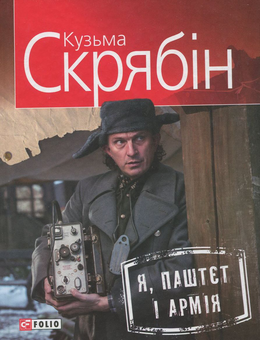 Бумажная книга «Я, Паштєт і Армія», автор Кузьма Скрябин - фото №1 - миниатюра