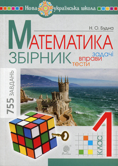 Бумажная книга «Математика. Задачі, вправи, тести. 1 клас», автор Наталья Будная - фото №1 - миниатюра