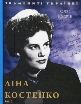 Бумажная книга «Ліна Костенко», автор Олег Кудрин - фото №1 - миниатюра