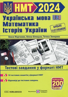 Бумажная книга «Українська мова. Математика. Історія України. Тестові завдання у форматі НТМ», авторов Татьяна Земерова, Олеся Мартынюк, Елена Билецкая - фото №1 - миниатюра