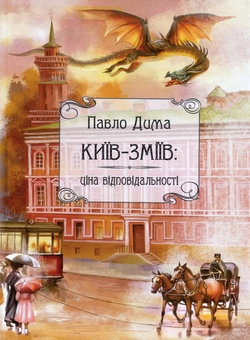 Паперова книга «Київ-Зміїв», автор Павло Дима - фото №1 - мініатюра