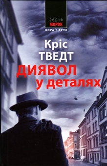 Бумажная книга «Диявол в деталях», автор Крис Тведт - фото №1 - миниатюра