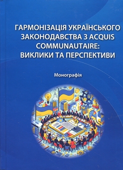 Бумажная книга «Гармонізація українського законодавства з acquis communautaire. Виклики та перспективи», авторов Алёна Москаленко, Татьяна Дуюнова, Владимир Брулевич, Александр Дума - фото №1 - миниатюра