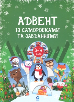 Бумажная книга «Адвент із саморобками та завданнями. 3–4 роки», автор Виктория Карнаушенко - фото №1 - миниатюра