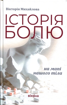 Бумажная книга «Історія болю на мапі нашого тіла», автор Виктория Михайлова - фото №1 - миниатюра