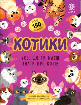 Paper book «Cats. Everything you need to know about cats», author Яна Седлачкова / Яна Седлачкова /  - фото №1 - миниатюра