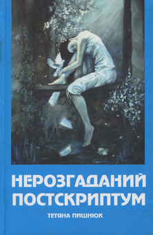 Паперова книга «Нерозгаданий постскриптум: романи», автор Тетяна Пишнюк - фото №1 - мініатюра