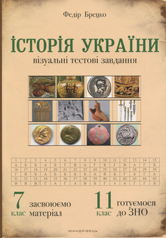 Бумажная книга «Історія України: візуальні тестові завдання. 7 клас», автор Федор Брецко - фото №1 - миниатюра