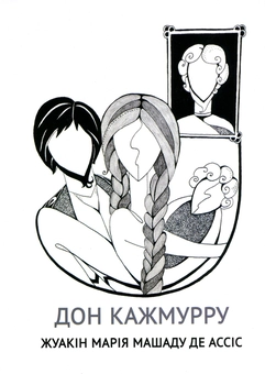 Паперова книга «Дон Кажмурру», автор Жуакін Марія Машаду де Ассіс - фото №1 - мініатюра