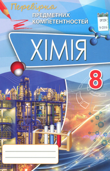 Бумажная книга «Хімія. Збірник завдань для оцінювання навчальних досягнень. 8 клас», автор Елена Дубовик - фото №1 - миниатюра