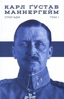 Паперова книга «Комплект книжок Маннергейм. Спогади (комплект із 2 книг)», автор Карл Густав Маннергейм - фото №2 - мініатюра