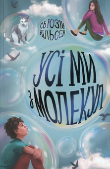 Бумажная книга «Усі ми з молекул», автор Сьюсин Нильсен - фото №1 - миниатюра