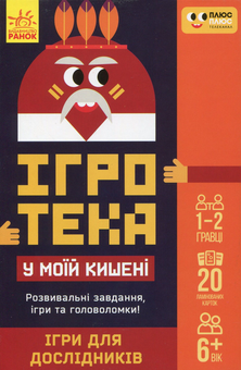 Паперова книга «Ігри для дослідників» - фото №1 - мініатюра