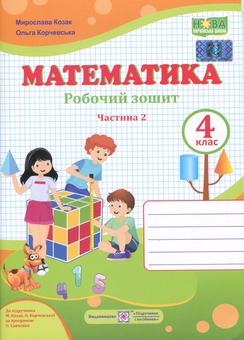 Бумажная книга «Математика. 4 клас. Робочий зошит у 2-х частинах. Частина 2», авторов Ольга Корчевская, Мирослава Козак - фото №1 - миниатюра
